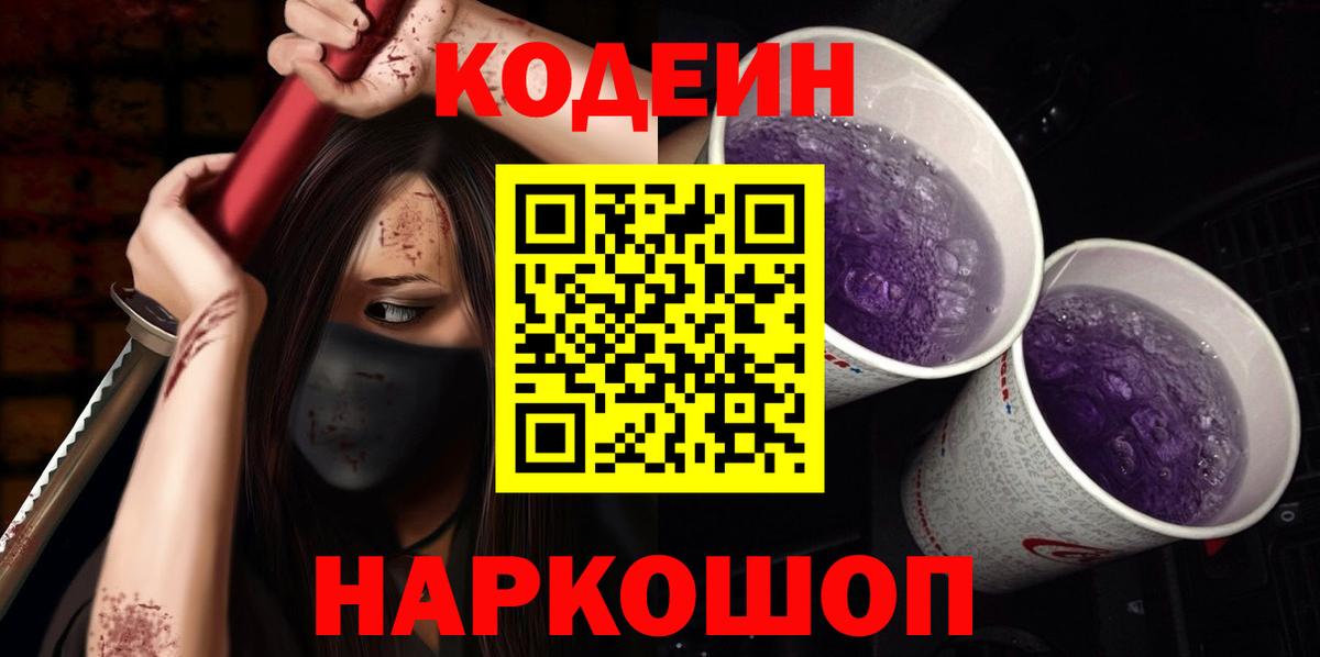 Codein напиток Lean (лин)  Кодеиновый сироп Lean Purple Drank  Зима  Вход с VPN 